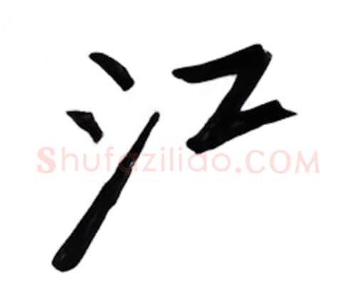 江硬笔行书写法,摘自邹慕白硬笔书法字帖