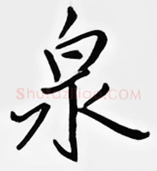 泉硬笔行书写法,摘自邹慕白硬笔书法字帖