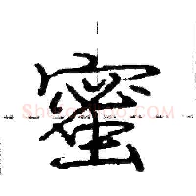 蜜硬笔行书写法,摘自庞中华硬笔书法字帖