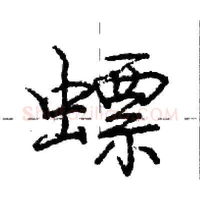 螵硬笔行书写法,摘自庞中华硬笔书法字帖