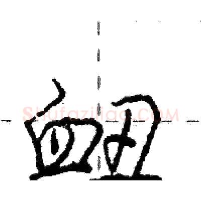 衄硬笔行书写法,摘自庞中华硬笔书法字帖