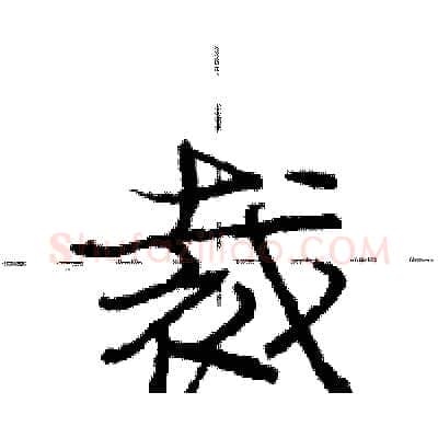 裁硬笔行书写法,摘自庞中华硬笔书法字帖