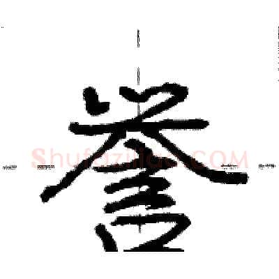 誉硬笔行书写法,摘自庞中华硬笔书法字帖