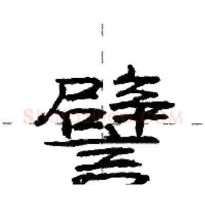譬硬笔行书写法,摘自庞中华硬笔书法字帖