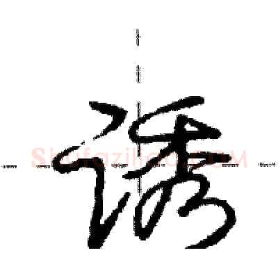 诱硬笔行书写法,摘自庞中华硬笔书法字帖