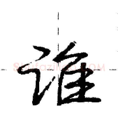 谁硬笔行书写法,摘自庞中华硬笔书法字帖