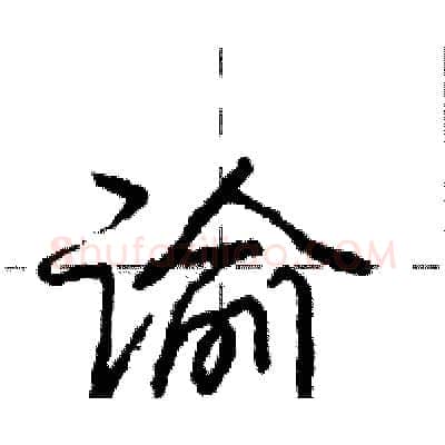 谕硬笔行书写法,摘自庞中华硬笔书法字帖