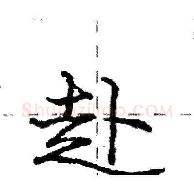赴硬笔行书写法,摘自庞中华硬笔书法字帖