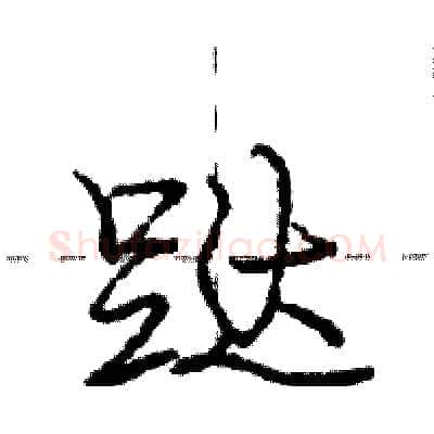 跶硬笔行书写法,摘自庞中华硬笔书法字帖