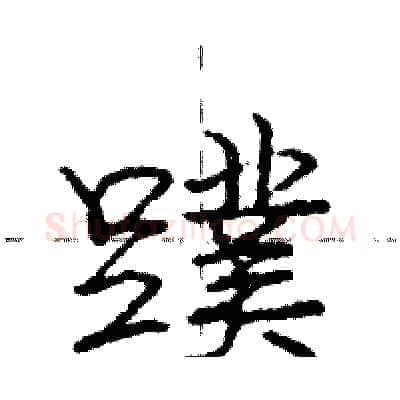 蹼硬笔行书写法,摘自庞中华硬笔书法字帖