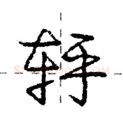轷硬笔行书写法,摘自庞中华硬笔书法字帖