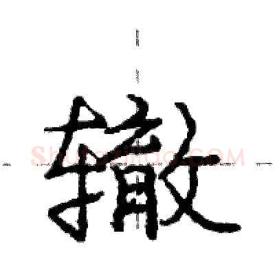 辙硬笔行书写法,摘自庞中华硬笔书法字帖