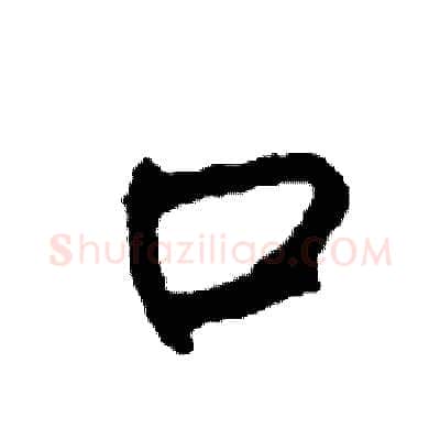 口硬笔行书写法,摘自司惠国硬笔书法字帖
