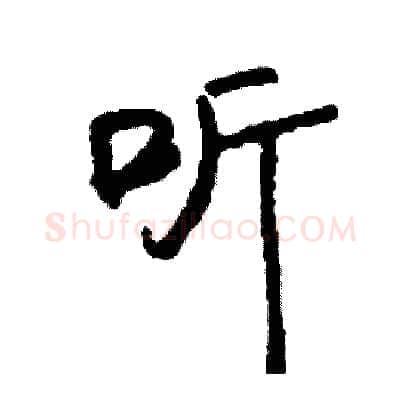 听硬笔行书写法,摘自司惠国硬笔书法字帖
