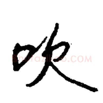 吹硬笔行书写法,摘自司惠国硬笔书法字帖