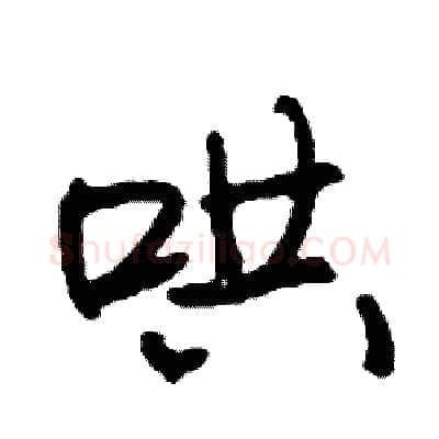 哄硬笔行书写法,摘自司惠国硬笔书法字帖