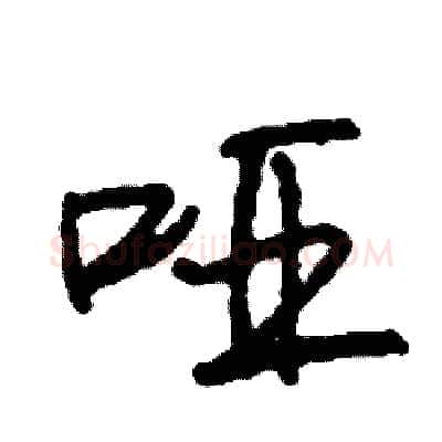 哑硬笔行书写法,摘自司惠国硬笔书法字帖
