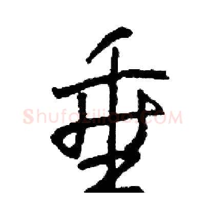 垂硬笔行书写法,摘自司惠国硬笔书法字帖