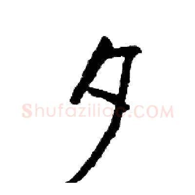 夕硬笔行书写法,摘自司惠国硬笔书法字帖