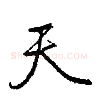 天硬笔行书写法,摘自司惠国硬笔书法字帖