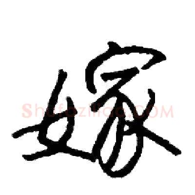 嫁硬笔行书写法,摘自司惠国硬笔书法字帖