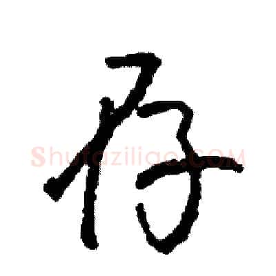 存硬笔行书写法,摘自司惠国硬笔书法字帖