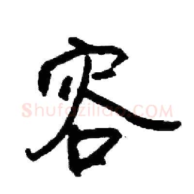 容硬笔行书写法,摘自司惠国硬笔书法字帖