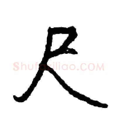 尺硬笔行书写法,摘自司惠国硬笔书法字帖