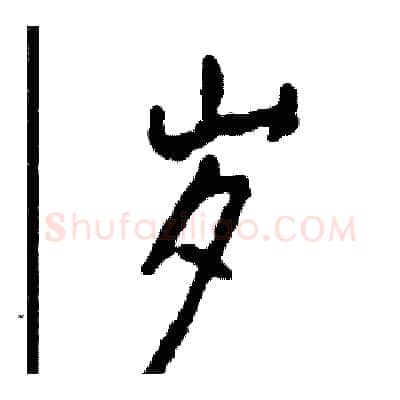 岁硬笔行书写法,摘自司惠国硬笔书法字帖