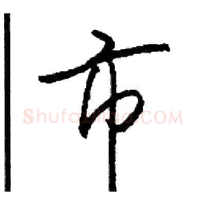 市硬笔行书写法,摘自司惠国硬笔书法字帖