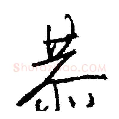 恭硬笔行书写法,摘自司惠国硬笔书法字帖