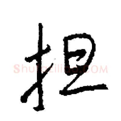 担硬笔行书写法,摘自司惠国硬笔书法字帖