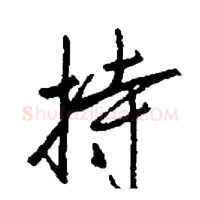 持硬笔行书写法,摘自司惠国硬笔书法字帖