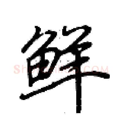 鲜硬笔行书写法,摘自荆霄鹏硬笔书法字帖