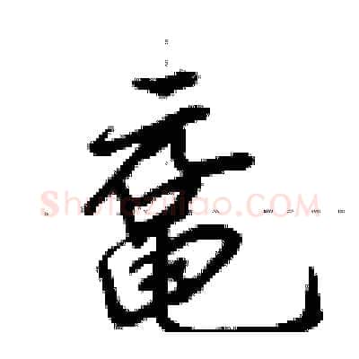 鼋硬笔行书写法,摘自荆霄鹏硬笔书法字帖