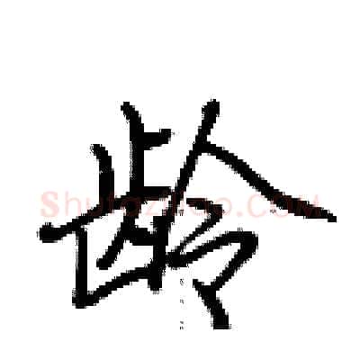 龄硬笔行书写法,摘自荆霄鹏硬笔书法字帖