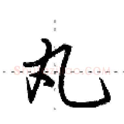 丸硬笔行书写法,摘自荆霄鹏硬笔书法字帖