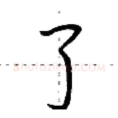 了硬笔行书写法,摘自荆霄鹏硬笔书法字帖