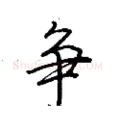 争硬笔行书写法,摘自荆霄鹏硬笔书法字帖
