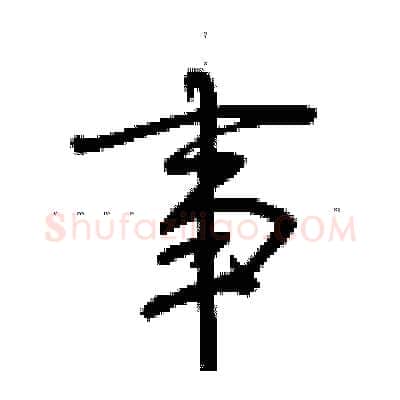 事硬笔行书写法,摘自荆霄鹏硬笔书法字帖