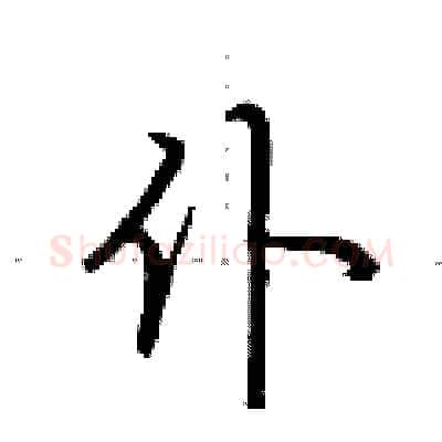 仆硬笔行书写法,摘自荆霄鹏硬笔书法字帖