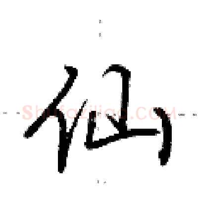 仙硬笔行书写法,摘自荆霄鹏硬笔书法字帖