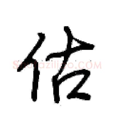 估硬笔行书写法,摘自荆霄鹏硬笔书法字帖