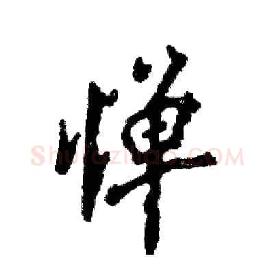 惮硬笔行书写法,摘自张恒成硬笔书法字帖