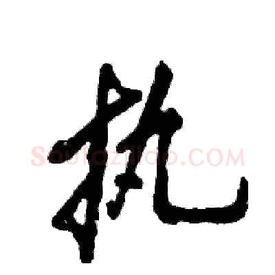 执硬笔行书写法,摘自张恒成硬笔书法字帖