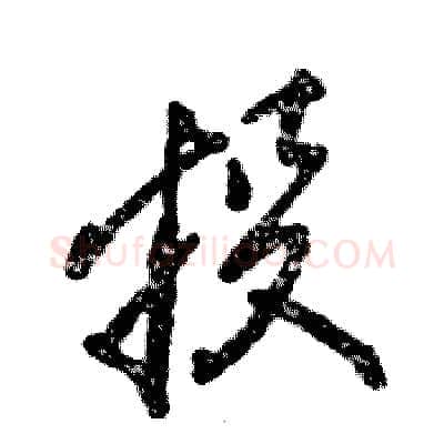 投硬笔行书写法,摘自张恒成硬笔书法字帖