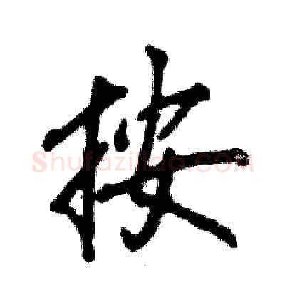 按硬笔行书写法,摘自张恒成硬笔书法字帖
