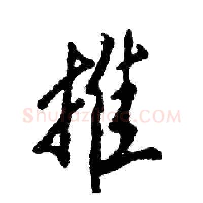 推硬笔行书写法,摘自张恒成硬笔书法字帖