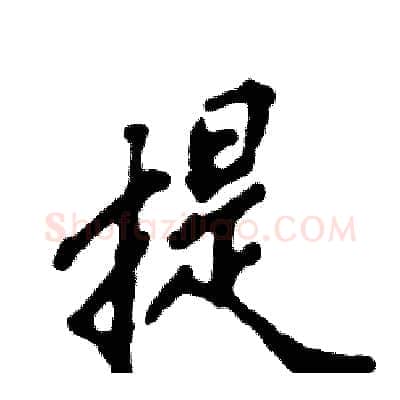 提硬笔行书写法,摘自张恒成硬笔书法字帖