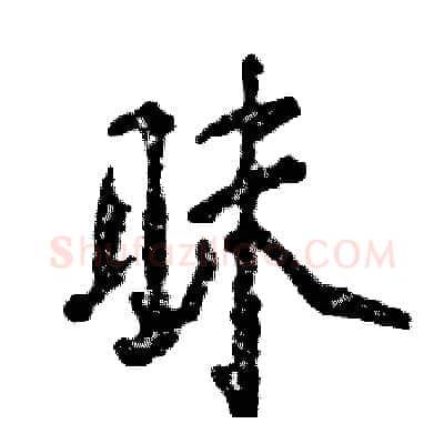 昧硬笔行书写法,摘自张恒成硬笔书法字帖